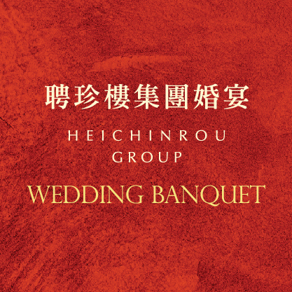 婚宴套餐